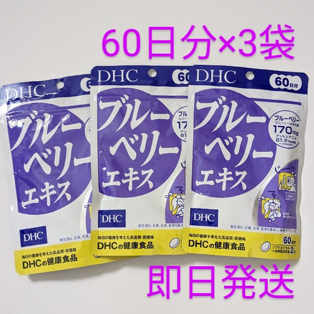 DHC(ディーエイチシー)の匿名配送・送料無料 DHC ブルーベリーエキス 60日分×3袋 食品/飲料/酒の健康食品(その他)の商品写真