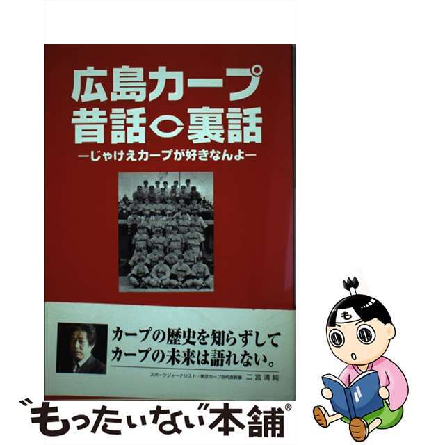 【中古】広島カープ昔話・裏話-じゃけえカープが好きなんよ- / 西本恵 エンタメ/ホビーの本(趣味/スポーツ/実用)の商品写真