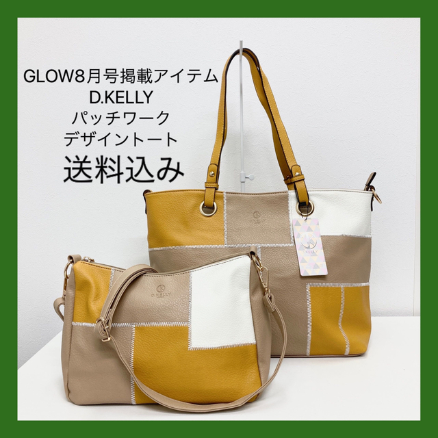 新品！♥️D.KELLY♥️パッチワークデザイントート【2WAY】インバッグ付。