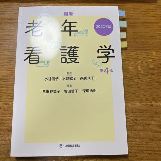 ニホンカンゴキョウカイシュッパンカイ(日本看護協会出版会)の最新老年看護学 ２０２２年版 第４版(健康/医学)