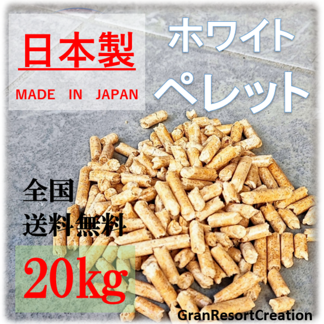 【国産】ホワイトペレット　20Kg木質ペレット　ペレットストーブ　猫砂　薪　薪ス その他のペット用品(猫)の商品写真