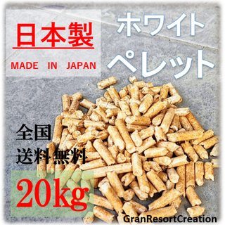 【国産】ホワイトペレット　20Kg木質ペレット　ペレットストーブ　猫砂　薪　薪ス(猫)