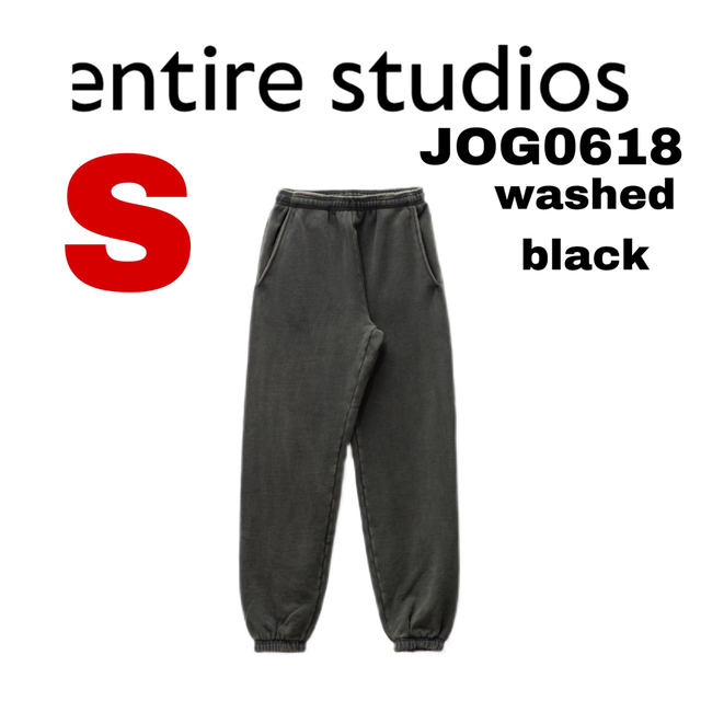 entire studios heavy sweatpant スウェットパンツ