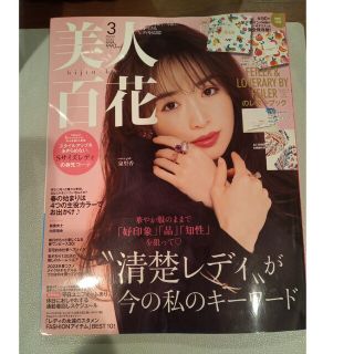 カドカワショテン(角川書店)の美人百花　3月号 本誌のみ　新品未読(ファッション)