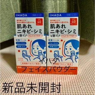 イハダ(IHADA)の新品未開封　イハダ 薬用フェイスプロテクトパウダー 2個セット(フェイスパウダー)