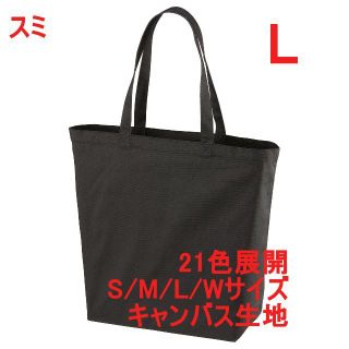 トートバッグ 大容量 A3サイズ キャンバス 綿100 無地 着画有 L スミ(トートバッグ)