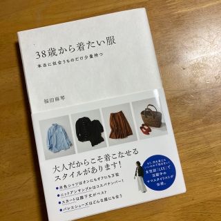 ３８歳から着たい服 本当に似合うものだけ少量持つ(ファッション/美容)