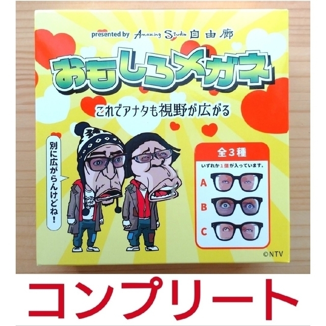 【新品未使用】ダウンタウン ガキ使  おもしろメガネ コンプリート 全種類 3点