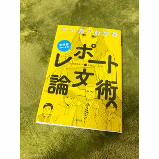 マンガでわかる大学生のためのレポート・論文術(人文/社会)