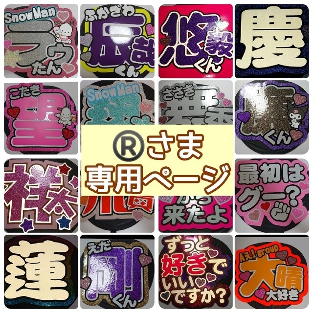 売り切れ必至! ®️さま専用ページ♡ アイドルグッズ - www