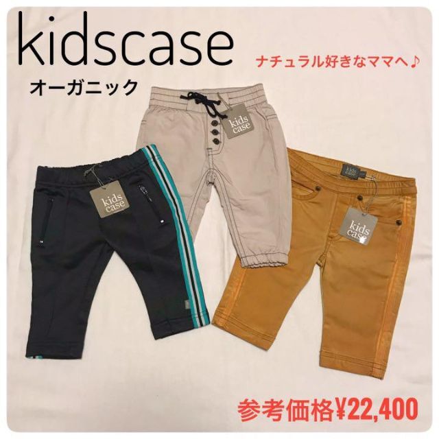 新品未使用⭐️kidscase キッズケース　ベビーパンツ　３着　まとめ売り