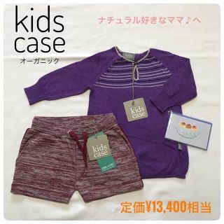 【organic】kidscase キッズケース　赤ちゃん　ニット　出産祝い(ニット/セーター)