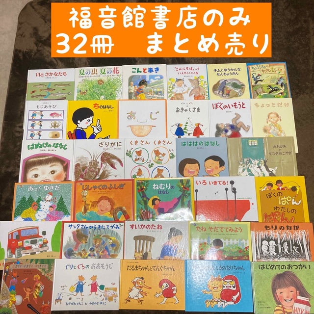 オンラインショップ 福音館書店のみ 32冊まとめ売り 絵本/児童書 www