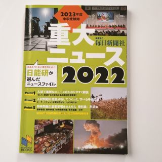 ２０２３年度中学受験用２０２２重大ニュース 日能研が選んだニュースファイル(語学/参考書)