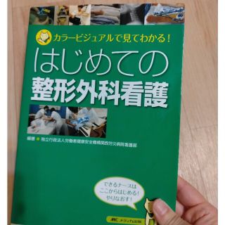 はじめての整形外科看護 カラ－ビジュアルで見てわかる！(健康/医学)