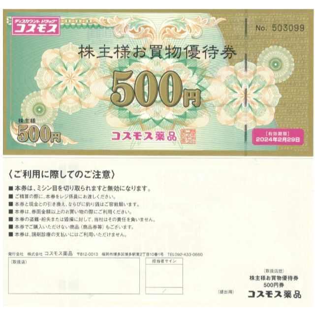 23年2月期限 15000円分 コスモス薬品 株主優待券