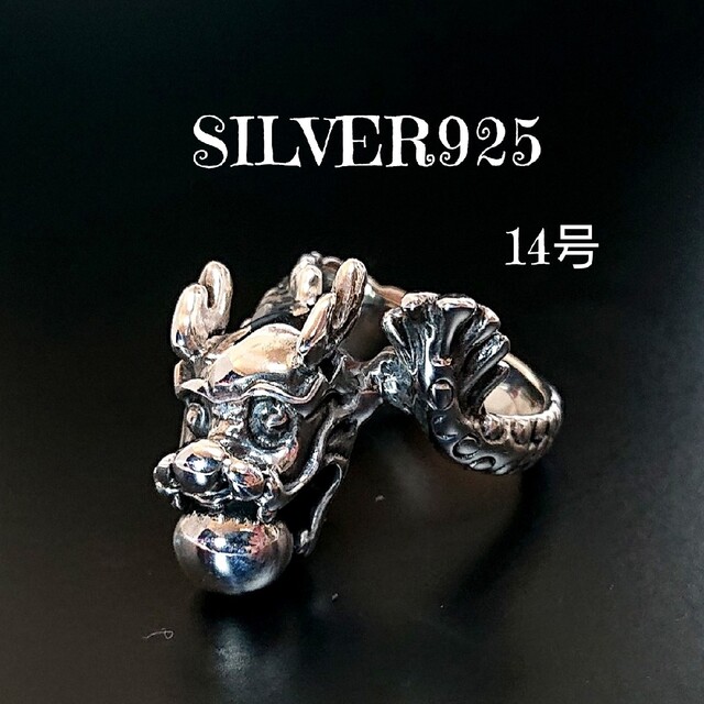 4183 SILVER925 龍リング14号 シルバー 神龍宝珠 竜 ドラゴン メンズのアクセサリー(リング(指輪))の商品写真