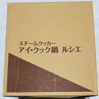 スチールクッカー　アイ・クック　ルシエ(鍋/フライパン)