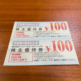 丸亀製麺　トリドール　株主優待　200円分(レストラン/食事券)