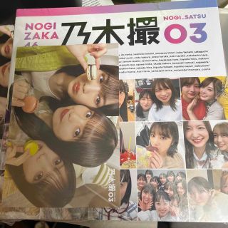 ノギザカフォーティーシックス(乃木坂46)の乃木撮 乃木坂４６写真集 ＶＯＬ．０３(アート/エンタメ)