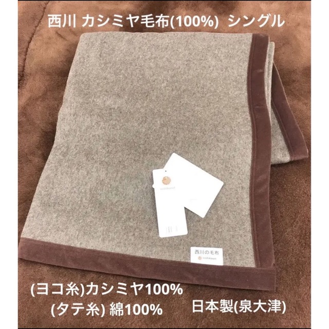 新品　西川 カシミヤ毛布(S) 横糸:カシミヤ100%・縦糸:綿100%　送料込