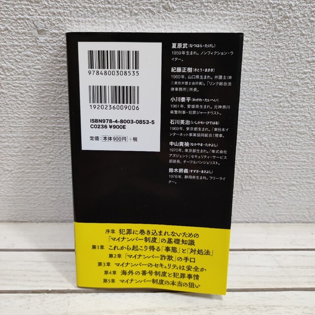 洋泉社(ヨウセンシャ)の『 これから起こる「マイナンバー犯罪」 』■ 弁護士 紀藤正樹 etc / 事例 エンタメ/ホビーの本(人文/社会)の商品写真