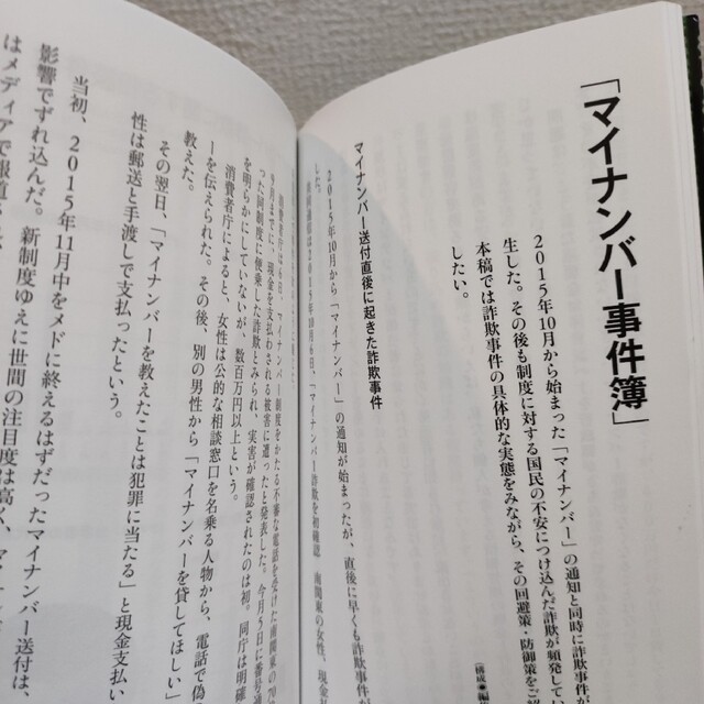 洋泉社(ヨウセンシャ)の『 これから起こる「マイナンバー犯罪」 』■ 弁護士 紀藤正樹 etc / 事例 エンタメ/ホビーの本(人文/社会)の商品写真