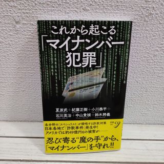 ヨウセンシャ(洋泉社)の『 これから起こる「マイナンバー犯罪」 』■ 弁護士 紀藤正樹 etc / 事例(人文/社会)