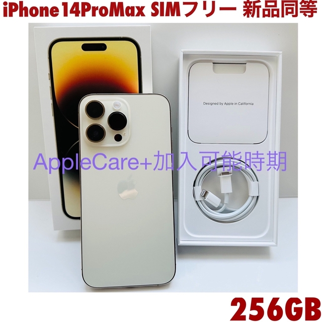 iPhone 14 Pro Max SIMフリー 256GB 新品同等