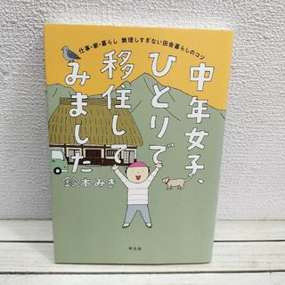 『 中年女子、ひとりで移住してみました 田舎暮らしのコツ 』◆ 鈴木みき(その他)