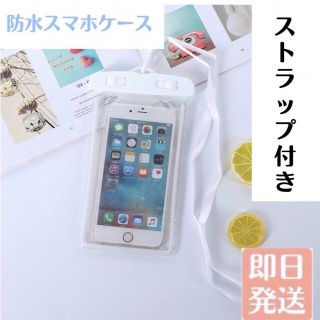 防水ケース ホワイト iphone スマホカバー ストラップ 防水ケース(モバイルケース/カバー)