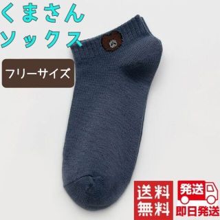 新品 くまさんソックス レディース 可愛い 人気 くまさん 靴下 デニムブルー(ソックス)