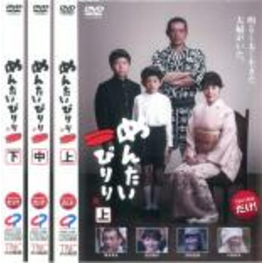 全巻セットDVD▼めんたいぴりり(3枚セット)上、中、下▽レンタル落ち