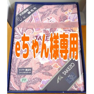 TAKEZO TOYOGUCHI - TAKEZO（タケゾー・トヨグチ）綿毛布の通販 by り