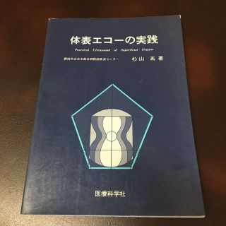 体表エコーの実践　杉山髙著(健康/医学)