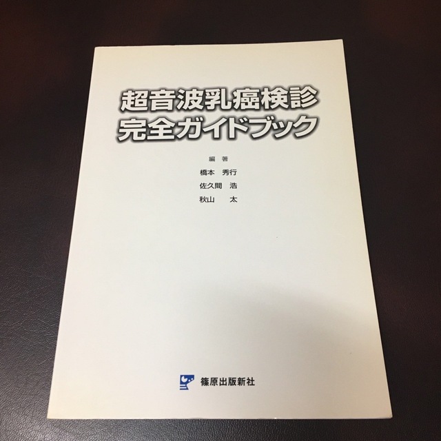 超音波乳癌検診完全ガイドブック エンタメ/ホビーの本(健康/医学)の商品写真