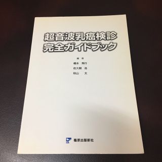 超音波乳癌検診完全ガイドブック(健康/医学)