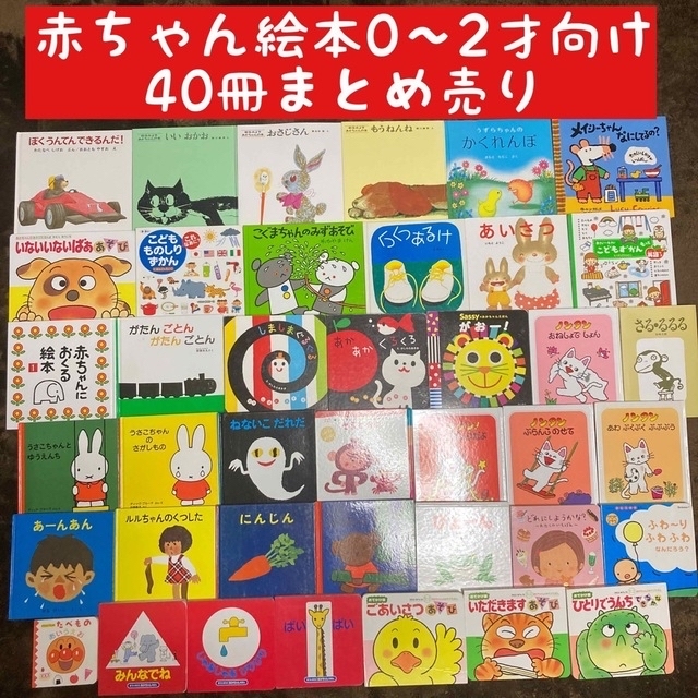 赤ちゃん絵本0才〜2才向け　40冊まとめ売りこどものとも