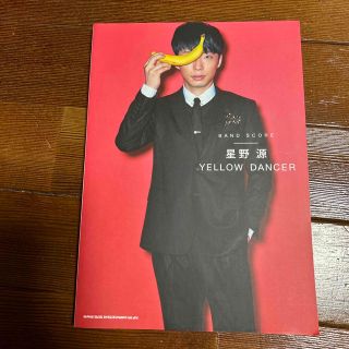 くま様専用　星野源ＹＥＬＬＯＷ　ＤＡＮＣＥＲ(楽譜)