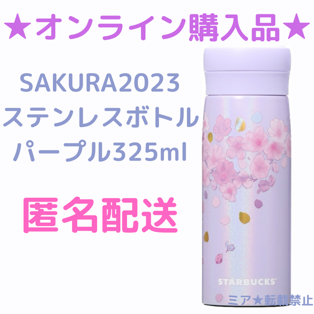 スターバックス　SAKURA2023ステンレスボトルパープル325ml