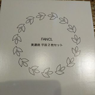 ファンケル(FANCL)のFANCL ファンケル ノベルティ 美濃焼 お皿2枚(食器)