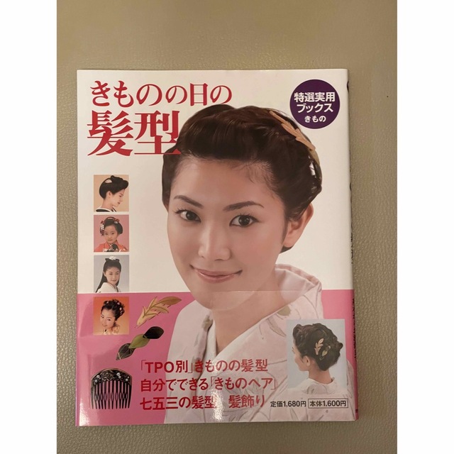きものの日の髪型 エンタメ/ホビーの本(ファッション/美容)の商品写真