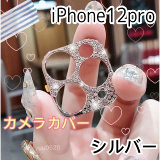 iPhone12pro キラキラ ストーン カメラカバー◡̈⃝⋆*【シルバー】(保護フィルム)