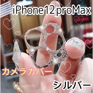iPhone12proMax キラキラ ストーン カメラカバー【シルバー】(保護フィルム)