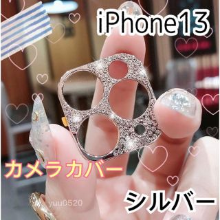 iPhone13 キラキラ ストーン カメラカバー◡̈⃝⋆*【シルバー】(保護フィルム)