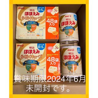 メイジ(明治)の明治　ほほえみ　らくらくキューブ　48袋入り×2箱　800g×2缶(その他)