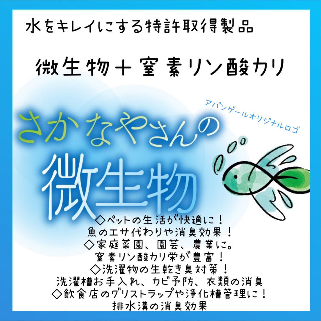 20L 特許取得製品！窒素リン酸カリが豊富なさかなやさんの微生物 自由研究などに