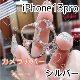 iPhone13pro キラキラ ストーン カメラカバー◡̈⃝⋆*【シルバー】(保護フィルム)