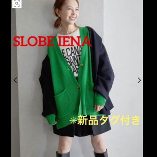 スローブイエナ(SLOBE IENA)の新品タグ付き SLOBE IENA SUPER GEELONGカーディガン(カーディガン)