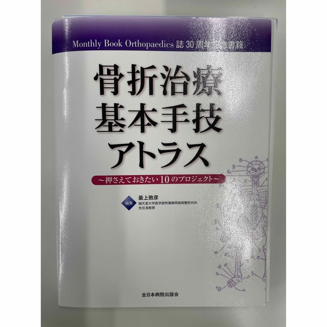 ワンピなど最旬ア！　骨折治療基本手技アトラス　押さえておきたい10のプロジェクト